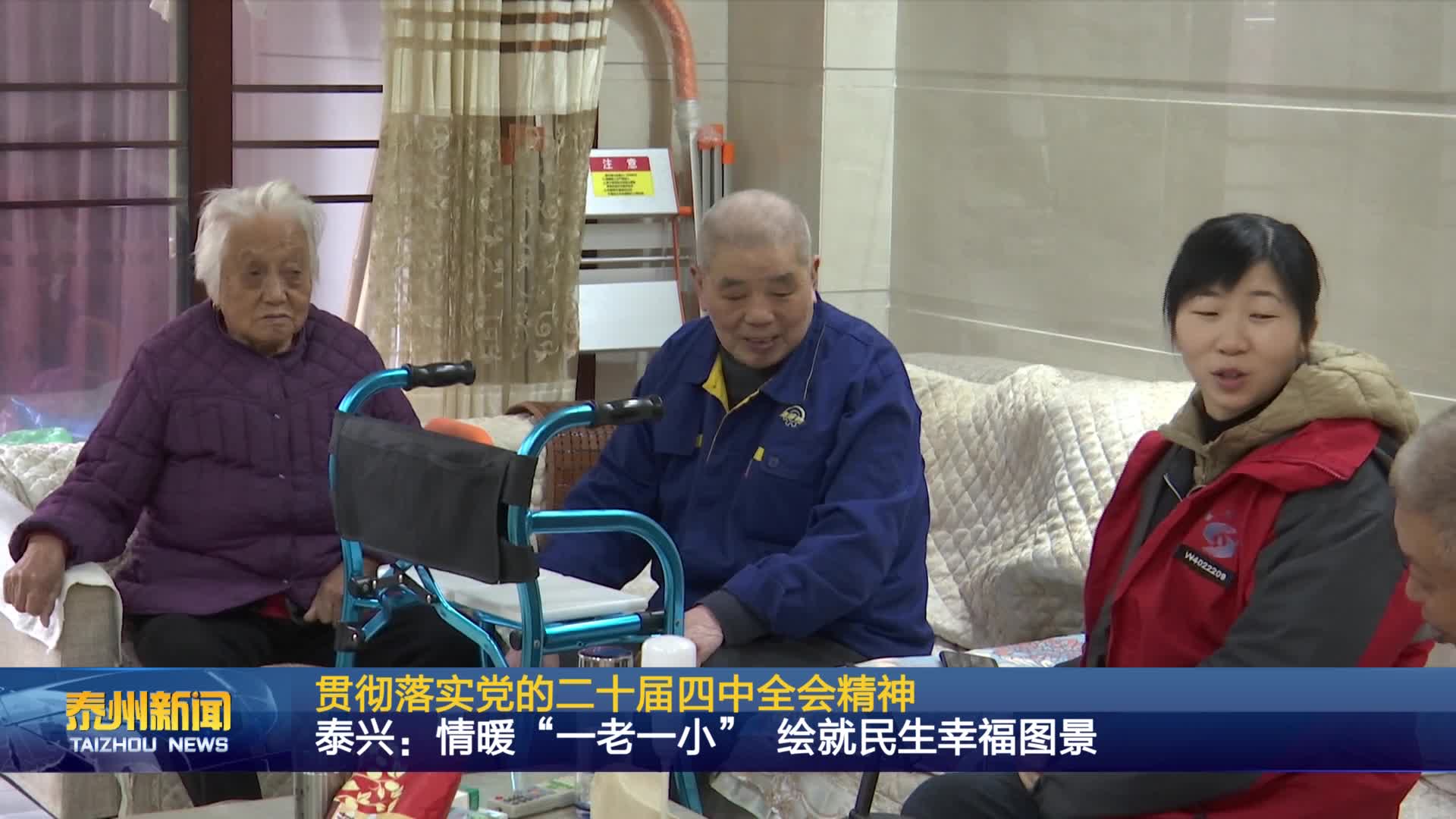 贯彻落实党的二十届四中全会精神  泰兴：情暖“一老一小” 绘就民生幸福图景