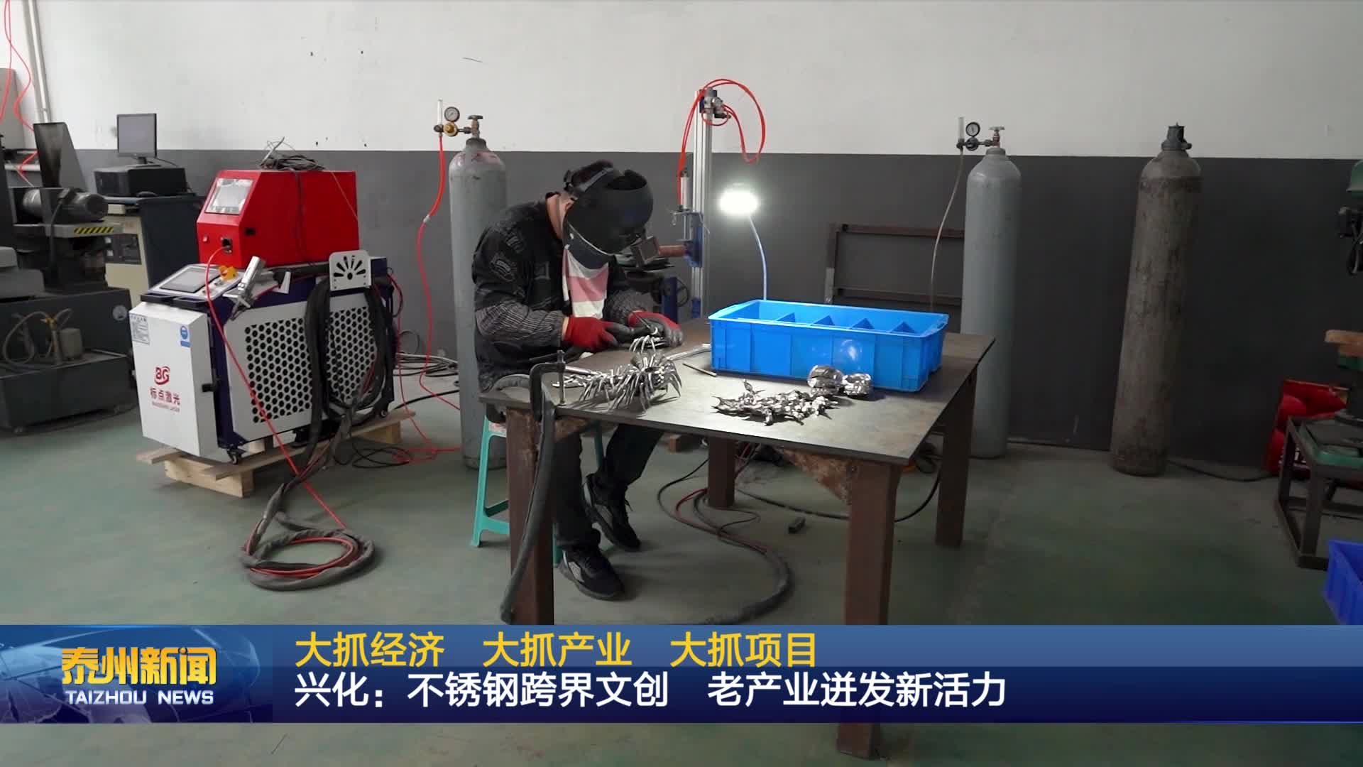 大抓经济  大抓产业  大抓项目  兴化：不锈钢跨界文创  老产业迸发新活力